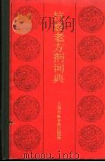 抗衰老方剂词典（1987 PDF版）