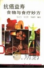 抗癌益寿食物与食疗妙方（1994 PDF版）