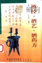 酒经·酒艺·酒药方（1997 PDF版）