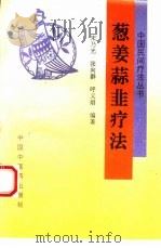 葱姜蒜韭疗法（1994 PDF版）