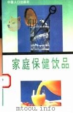 家庭保健饮品（1995 PDF版）