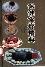 保健食疗精典 1994 PDF电子版封面 7543809184 何新波主编