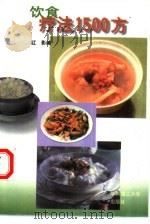 饮食疗法1500方（1997 PDF版）