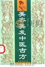 美容美发中医古方（1997 PDF版）