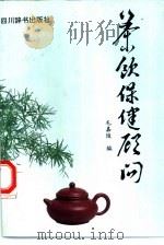 茶饮保健顾问（1996 PDF版）