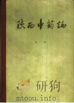 陕西中药志  第1册（1962 PDF版）