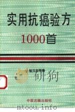 实用抗癌验方1000首（1993 PDF版）