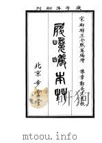 履巉岩本草（ PDF版）