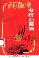 食疗治百病疗（1995 PDF版）