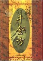 千金方 1998 PDF电子版封面 7800899357 (唐)孙思邈撰;刘清国等主校