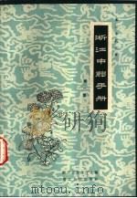 浙江中药手册 第1集 1959 PDF电子版封面 14103·27 浙江省卫生厅主编