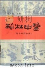 榆林中医  地方中药分册（1989 PDF版）