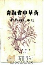 青海省中草药野外辨认手册（1977 PDF版）