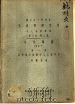 国立北平研究院  生理学研究所  中文报告汇刊  第3卷  第2号  祁州药志  附北平  第1集  菊科及川续断科之生药研究（ PDF版）
