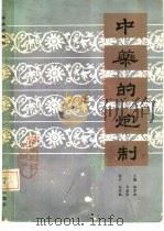 中药的炮制（1984 PDF版）