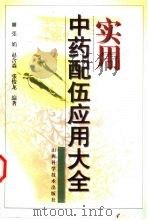 实用中药配伍应用大全（1998 PDF版）