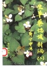 生草药认识新编  2（1998 PDF版）