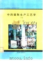 中药提取生产工艺学 下 1992 PDF电子版封面 7805567158 陈玉昆编著