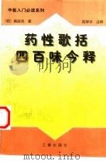 药性歌括四百味今释（1997 PDF版）