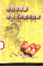 用药珍珠囊 点校辑补本 1998 PDF电子版封面 7506719428 (元)李东垣著;(明)熊宗立编著