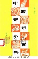 中药常识小百科（1995 PDF版）