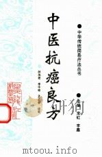 中医抗癌良方（1995 PDF版）