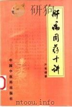 肝病用药十讲（1998 PDF版）