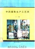 中药提取生产工艺学  上（1992 PDF版）