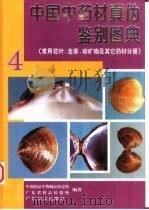 中国中药材真伪鉴别图典  4  常用花叶、全草、动矿物及其它药材分册（1999 PDF版）