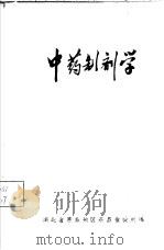 中药制剂学（ PDF版）