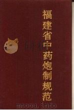 福建省中药炮制规范（1988 PDF版）