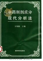 中药制剂成分现代分析法（1991 PDF版）