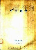 中草药学（1977 PDF版）