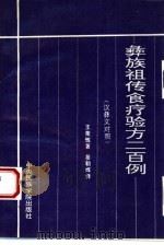 彝族祖传食疗验方二百例  汉彝文对照（1993 PDF版）