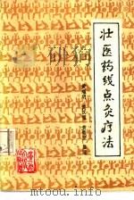 壮医药线点灸疗法 1986 PDF电子版封面 14113·59 黄瑾明等整理