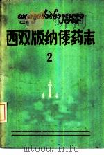 西双版纳傣药志  第2集（1980 PDF版）