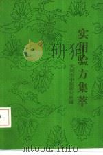 实用验方集萃（ PDF版）