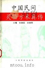 中国民间灵验方术真传 1996 PDF电子版封面 7800205827 张俊庭,张俊明主编