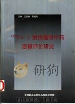 60Co-γ射线辐照中药质量评价研究（ PDF版）