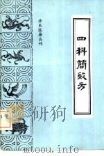 四科简效方（1991 PDF版）