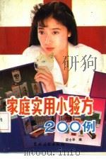 家庭实用小验方200例（1991 PDF版）