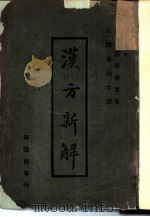汉方新解（1930 PDF版）