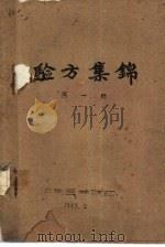 验方集锦  第1辑（1959 PDF版）