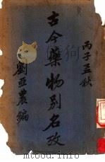 古今药物别名考（1936 PDF版）