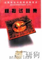 全国执业中药师资格考试模拟试题集（1997 PDF版）