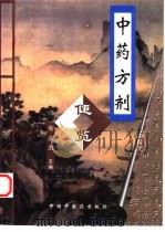 中药方剂便览（1998 PDF版）