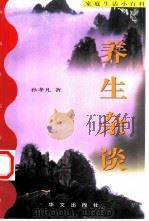 养生杂谈 1997 PDF电子版封面 7507505383 孙孝凡著