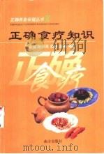 正确食疗知识（1999 PDF版）