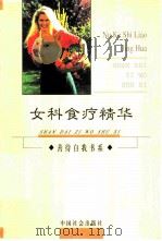 女科食疗精华（1999 PDF版）