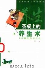 茶桌上的养生术  100种药茶养生法（1999 PDF版）